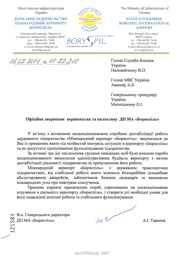 Заявление руководства Борисполь